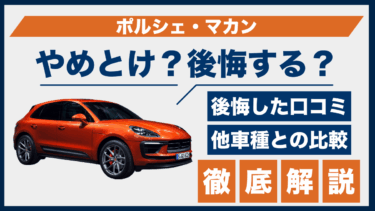 ポルシェ・マカンの購入で後悔した人の声とは？やめとけの口コミと他車との違いを比較