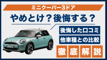 ミニクーパー3ドアはやめとけ？口コミで見えた後悔ポイントと他車との違いを比較解説