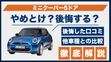 ミニクーパー5ドアで後悔した？やめとけの口コミと評判をもとに注意点を整理