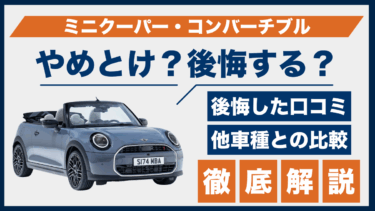 ミニクーパー・コンバーチブルの口コミと後悔の声｜やめとけの理由を購入前にチェック