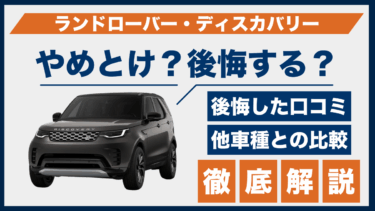 ランドローバー・ディスカバリーで後悔する？やめとけという口コミの真相と他車との違い