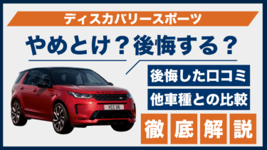 ランドローバー・ディスカバリースポーツの口コミと後悔ポイント｜やめとけの声は本当か？