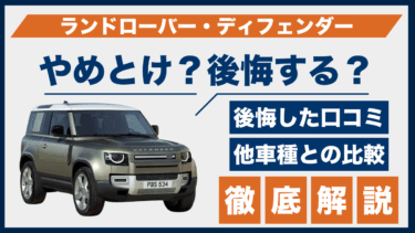 ランドローバー・ディフェンダーはやめとけ？口コミで多い後悔理由と購入前の注意点