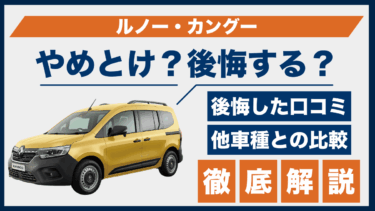 ルノー・カングーの口コミに後悔の声も？やめとけと感じるポイントを他車と比較解説