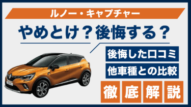 ルノー・キャプチャーはやめとけ？後悔の口コミと評判から見えた注意点と他車との違い