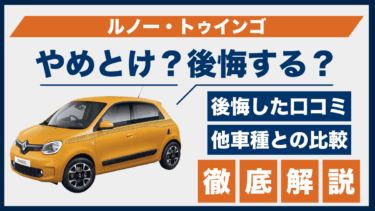 ルノー・トゥインゴで後悔した人の口コミとは？やめとけと言われる理由を比較で検証