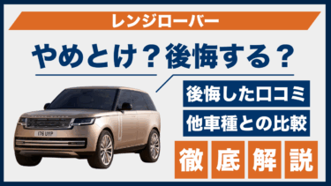 レンジローバーの口コミに「やめとけ」？後悔の声と性能面のギャップを比較で解説