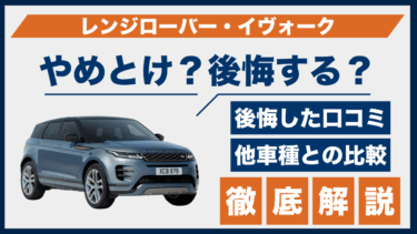レンジローバー・イヴォークで後悔した人の口コミとは？やめとけの理由を検証してみた