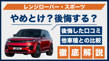 レンジローバー・スポーツは後悔する車？やめとけと噂される理由と口コミを徹底調査