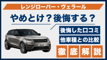 レンジローバー・ヴェラールの評価に後悔の声？やめとけと言われる理由と口コミを分析