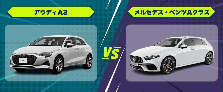 車種比較アウディA3_メルセデス・ベンツAクラス