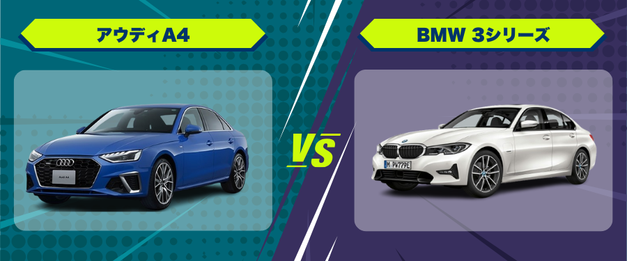 車種比較アウディA4_BMW 3シリーズ