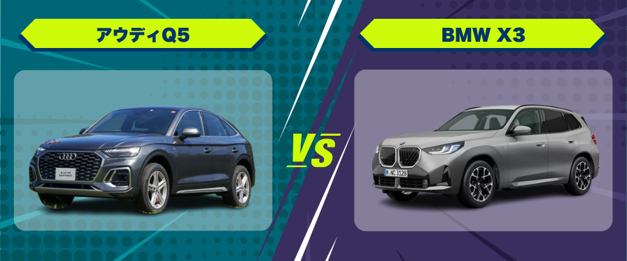 車種比較アウディQ5_BMW X3