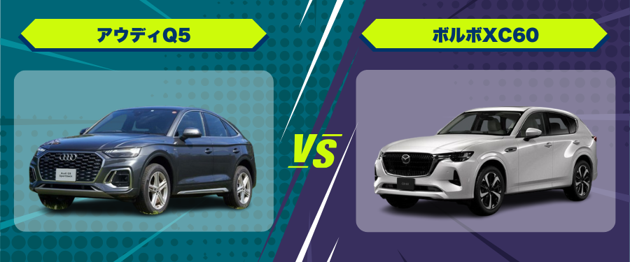車種比較アウディQ5_ボルボXC60