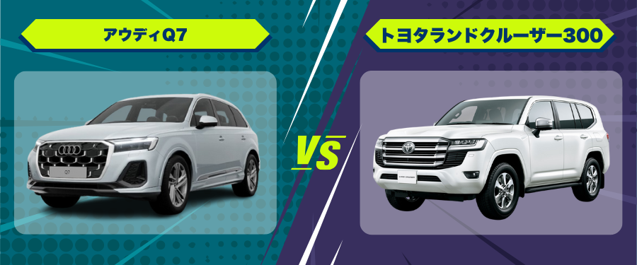 車種比較アウディQ7_トヨタランドクルーザー300