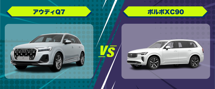車種比較アウディQ7_ボルボXC90
