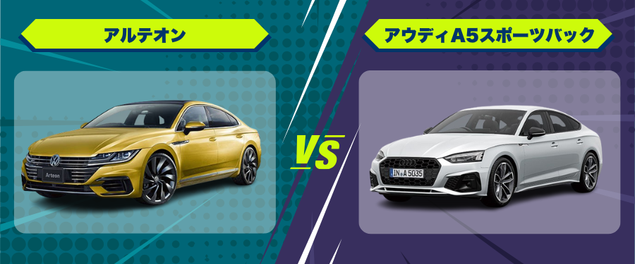 車種比較アルテオン_アウディA5スポーツバック
