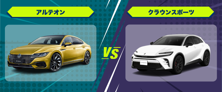 車種比較アルテオン_クラウンスポーツ