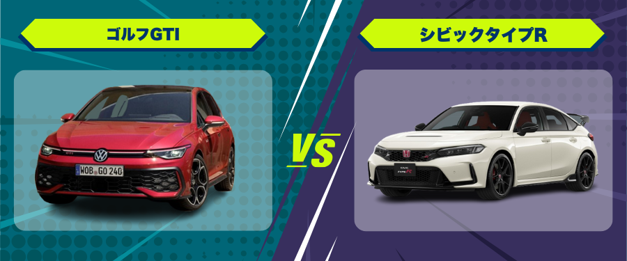 車種比較ゴルフGTI_シビックタイプR
