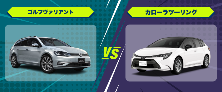 車種比較ゴルフヴァリアント_カローラツーリング