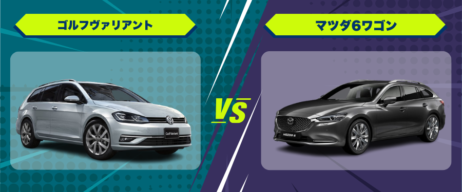 車種比較ゴルフヴァリアント_マツダ6ワゴン