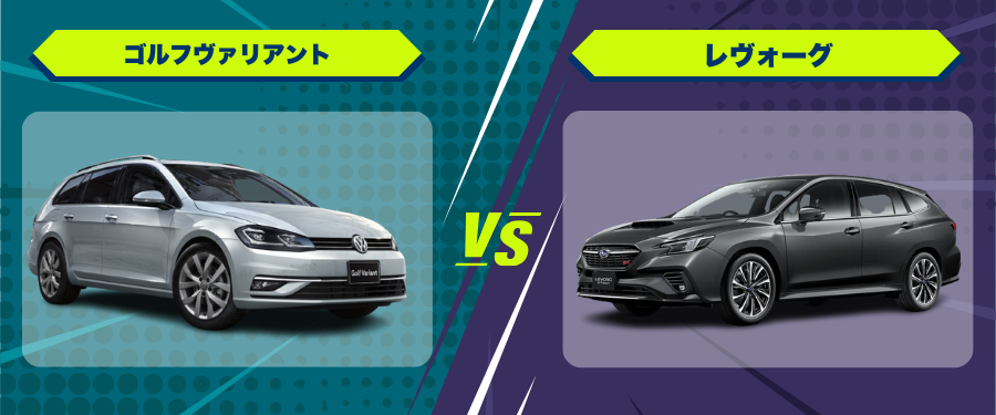 車種比較ゴルフヴァリアント_レヴォーグ