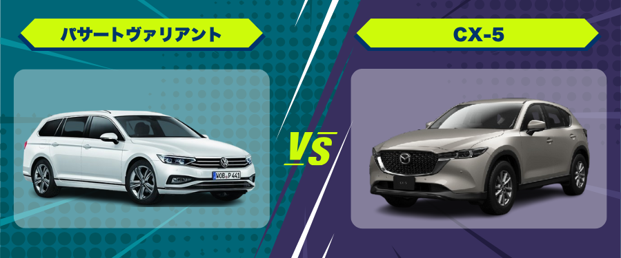 車種比較パサートヴァリアント_CX-5