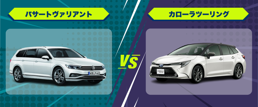 車種比較パサートヴァリアント_カローラツーリング