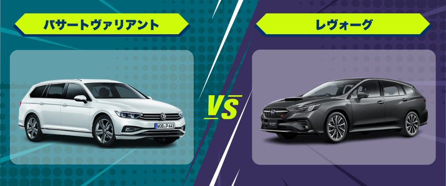 車種比較パサートヴァリアント_レヴォーグ