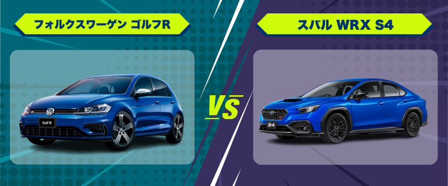 車種比較フォルクスワーゲン ゴルフR_スバル WRX S4