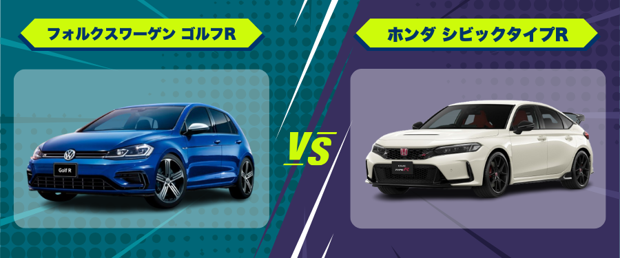 車種比較フォルクスワーゲン ゴルフR_ホンダ シビックタイプR