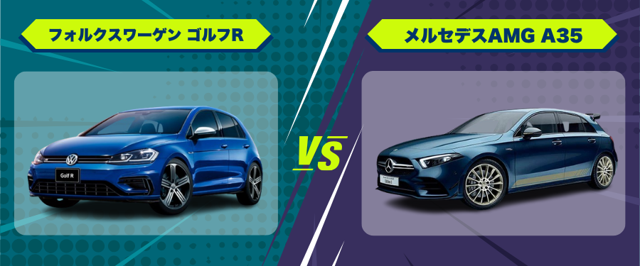車種比較フォルクスワーゲン ゴルフR_メルセデスAMG A35