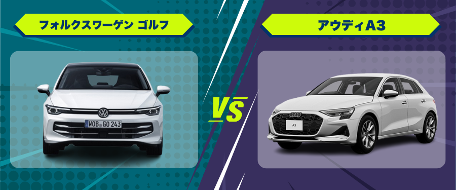 車種比較フォルクスワーゲン ゴルフ_アウディA3