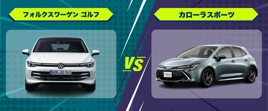 車種比較フォルクスワーゲン ゴルフ_カローラスポーツ