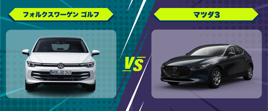 車種比較フォルクスワーゲン ゴルフ_マツダ3