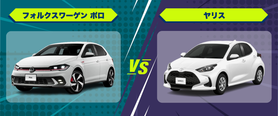 車種比較フォルクスワーゲン ポロ_ヤリス